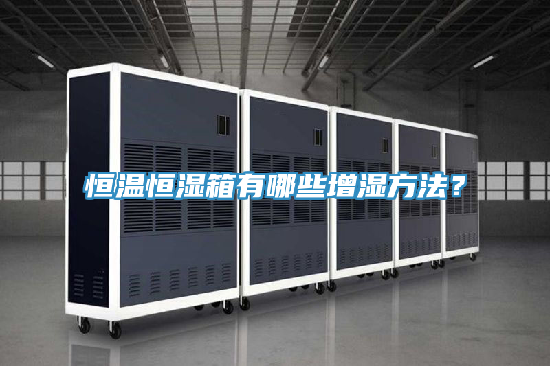 恒溫恒濕箱有哪些增濕方法？