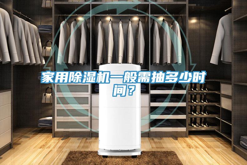 家用除濕機(jī)一般需抽多少時(shí)間？