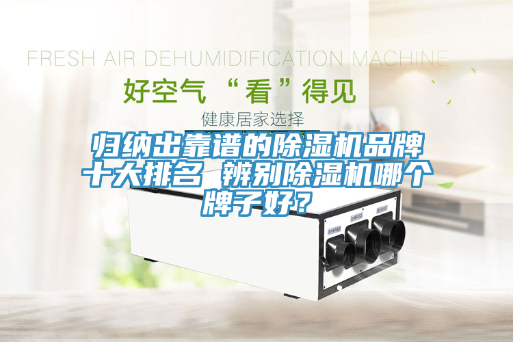 歸納出靠譜的除濕機(jī)品牌十大排名 辨別除濕機(jī)哪個(gè)牌子好？