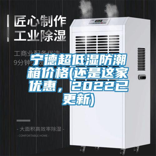 寧德超低濕防潮箱價(jià)格(還是這家優(yōu)惠，2022已更新)