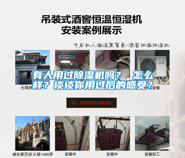 有人用過(guò)除濕機(jī)嗎？ 怎么樣？談?wù)勀阌眠^(guò)后的感受？