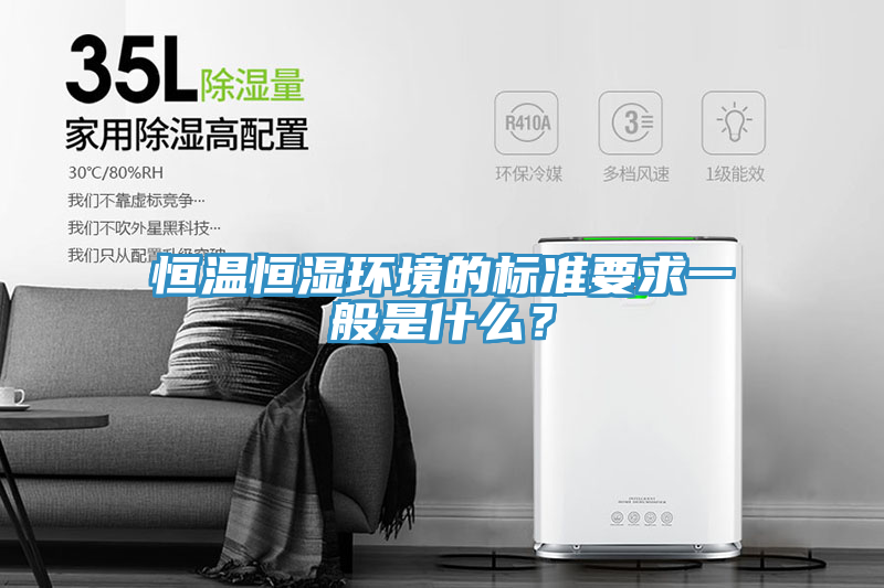恒溫恒濕環(huán)境的標(biāo)準(zhǔn)要求一般是什么？