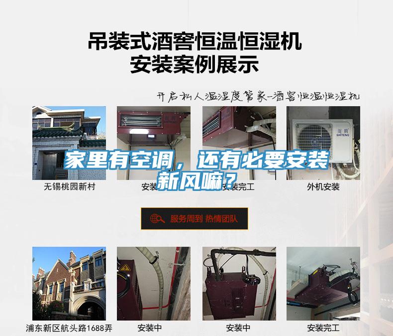 家里有空調(diào)，還有必要安裝新風嘛？