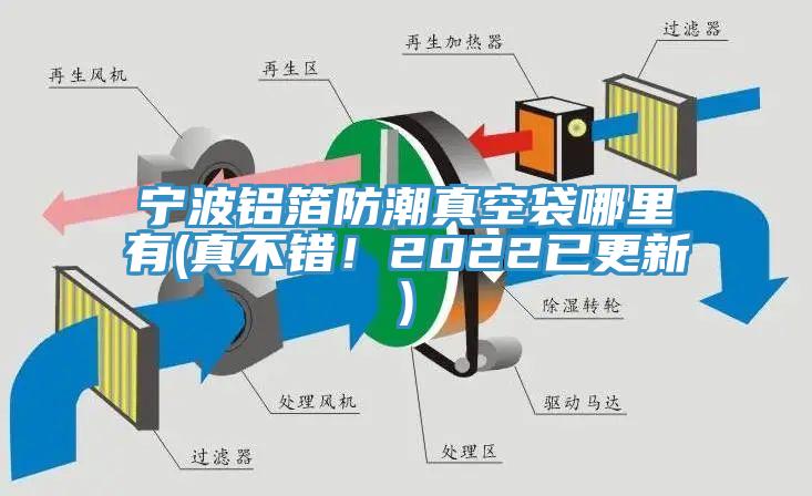 寧波鋁箔防潮真空袋哪里有(真不錯(cuò)！2022已更新)