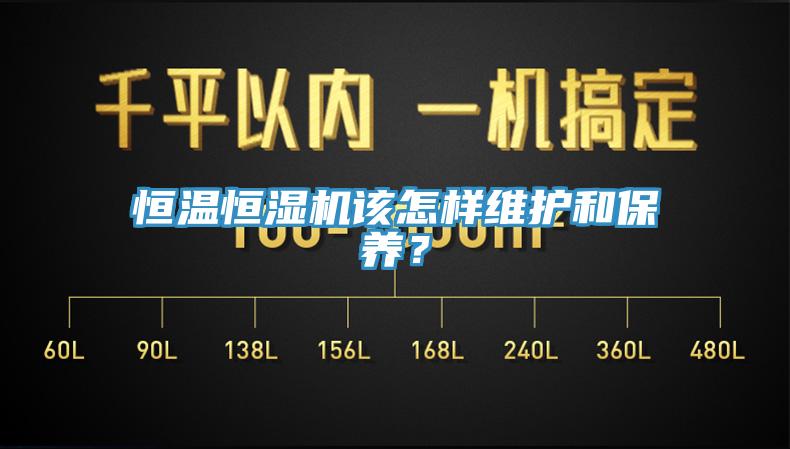 恒溫恒濕機(jī)該怎樣維護(hù)和保養(yǎng)？