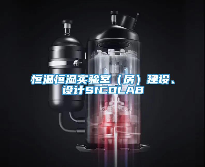 恒溫恒濕實(shí)驗(yàn)室（房）建設(shè)、設(shè)計(jì)SICOLAB