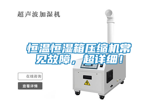 恒溫恒濕箱壓縮機(jī)常見故障，超詳細(xì)！