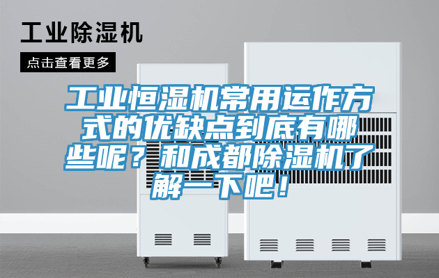 工業(yè)恒濕機(jī)常用運(yùn)作方式的優(yōu)缺點(diǎn)到底有哪些呢？和成都除濕機(jī)了解一下吧！