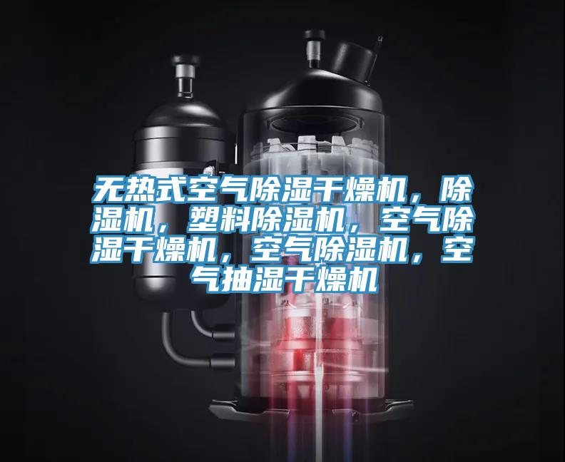 無(wú)熱式空氣除濕干燥機(jī)，除濕機(jī)，塑料除濕機(jī)，空氣除濕干燥機(jī)，空氣除濕機(jī)，空氣抽濕干燥機(jī)