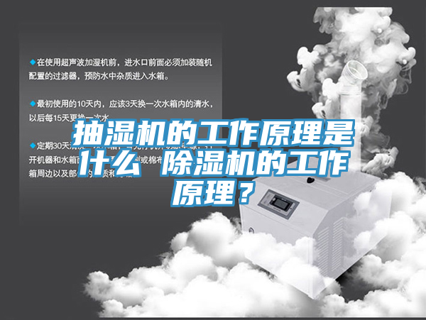 抽濕機(jī)的工作原理是什么 除濕機(jī)的工作原理？