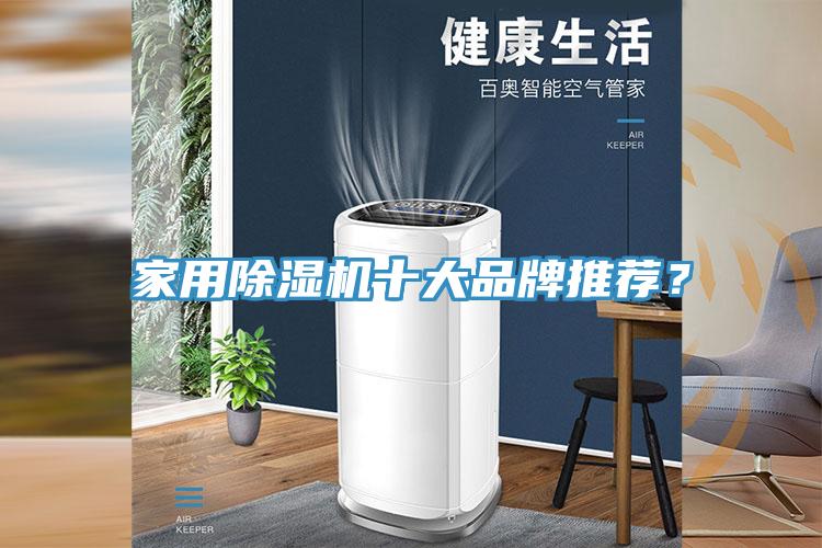 家用除濕機(jī)十大品牌推薦？
