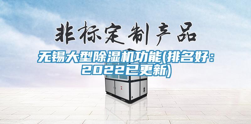 無(wú)錫大型除濕機(jī)功能(排名好：2022已更新)