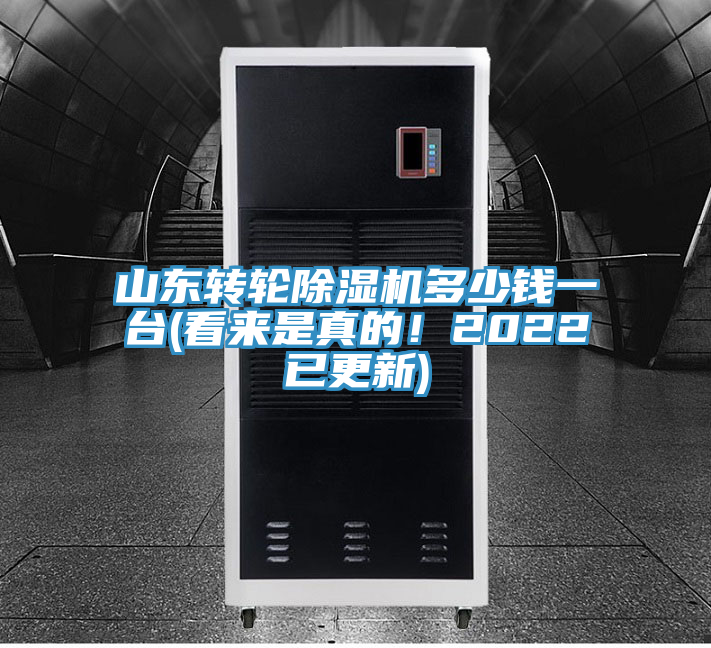 山東轉(zhuǎn)輪除濕機(jī)多少錢一臺(看來是真的！2022已更新)