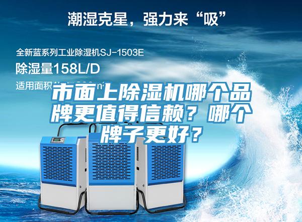 市面上除濕機(jī)哪個(gè)品牌更值得信賴？哪個(gè)牌子更好？