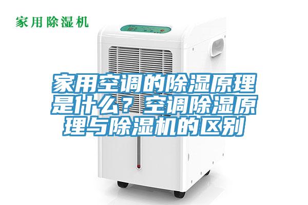 家用空調(diào)的除濕原理是什么？空調(diào)除濕原理與除濕機(jī)的區(qū)別
