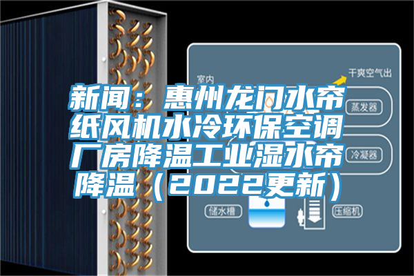 新聞：惠州龍門水簾紙風(fēng)機(jī)水冷環(huán)?？照{(diào)廠房降溫工業(yè)濕水簾降溫（2022更新）