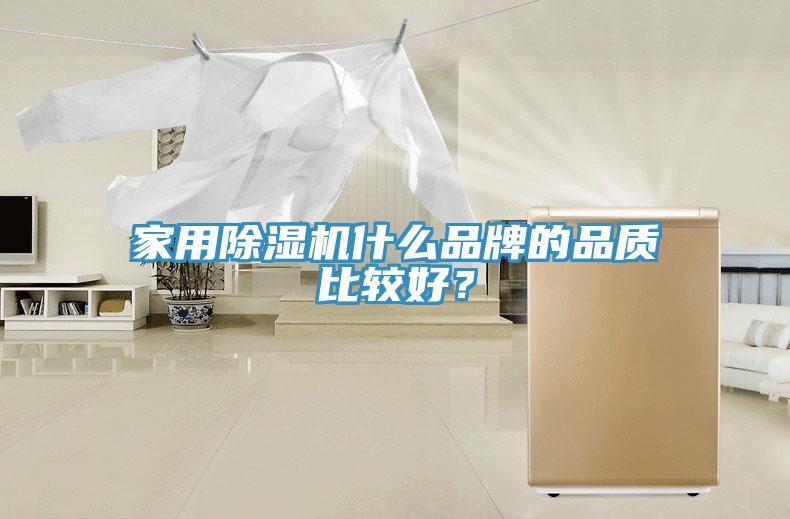 家用除濕機(jī)什么品牌的品質(zhì)比較好？