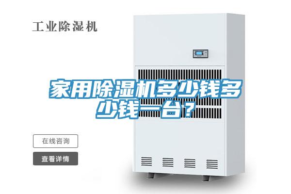 家用除濕機(jī)多少錢(qián)多少錢(qián)一臺(tái)？