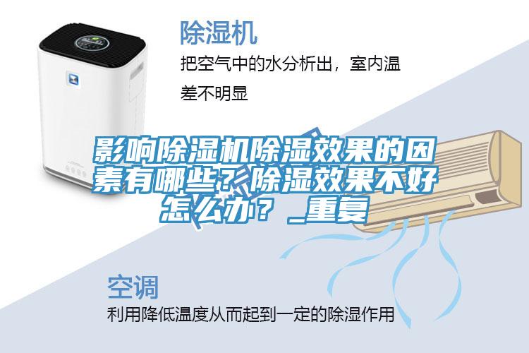 影響除濕機(jī)除濕效果的因素有哪些？除濕效果不好怎么辦？_重復(fù)