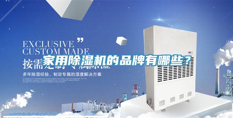 家用除濕機(jī)的品牌有哪些？