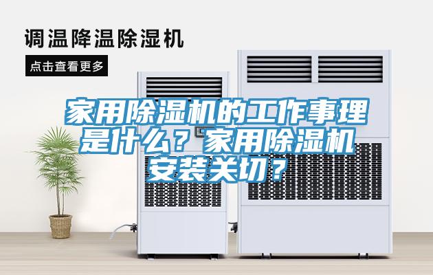 家用除濕機的工作事理是什么？家用除濕機安裝關(guān)切？