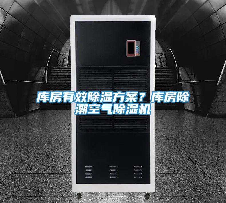 庫房有效除濕方案？庫房除潮空氣除濕機(jī)
