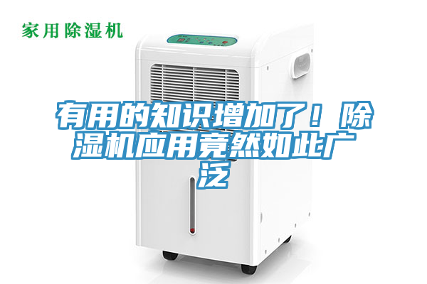 有用的知識(shí)增加了！除濕機(jī)應(yīng)用竟然如此廣泛