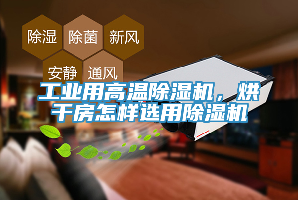 工業(yè)用高溫除濕機(jī)，烘干房怎樣選用除濕機(jī)