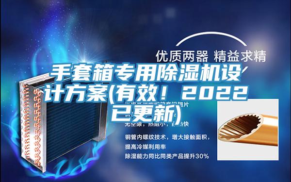 手套箱專用除濕機(jī)設(shè)計(jì)方案(有效！2022已更新)