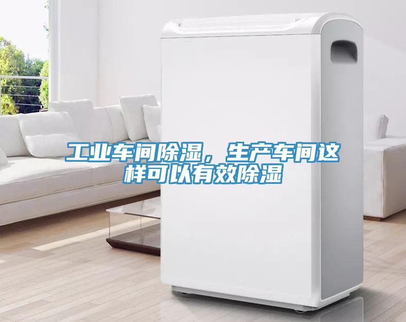 工業(yè)車間除濕，生產(chǎn)車間這樣可以有效除濕
