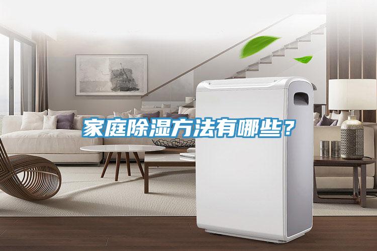 家庭除濕方法有哪些？