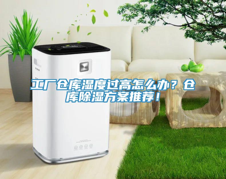 工廠倉庫濕度過高怎么辦？倉庫除濕方案推薦！