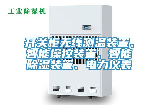 開關(guān)柜無線測溫裝置、智能操控裝置、智能除濕裝置、電力儀表
