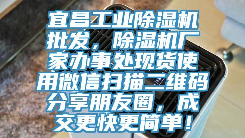 宜昌工業(yè)除濕機(jī)批發(fā)，除濕機(jī)廠家辦事處現(xiàn)貨使用微信掃描二維碼分享朋友圈，成交更快更簡(jiǎn)單！