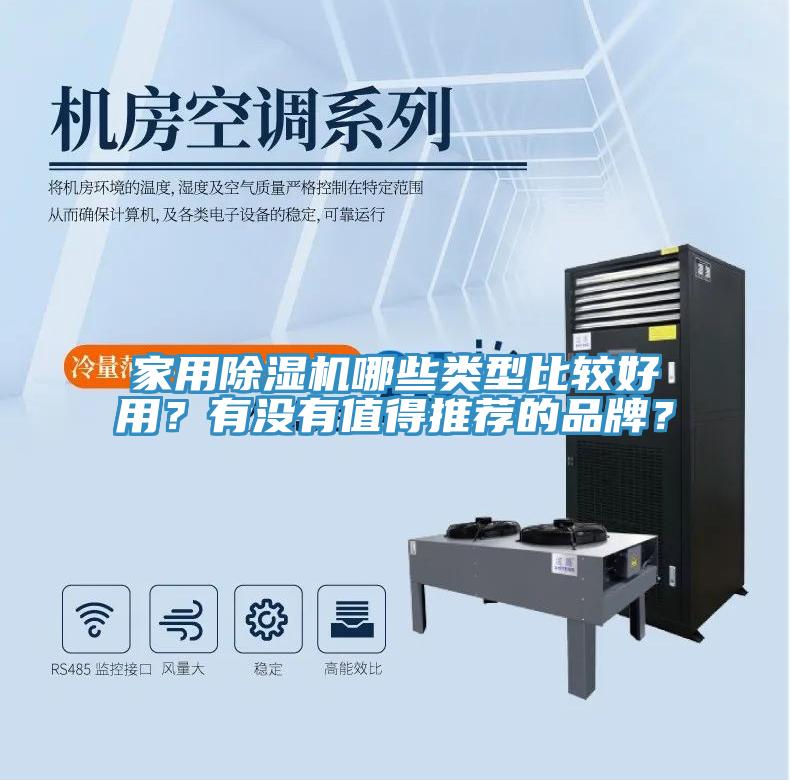 家用除濕機(jī)哪些類型比較好用？有沒有值得推薦的品牌？