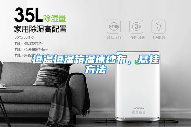 恒溫恒濕箱濕球紗布，懸掛方法