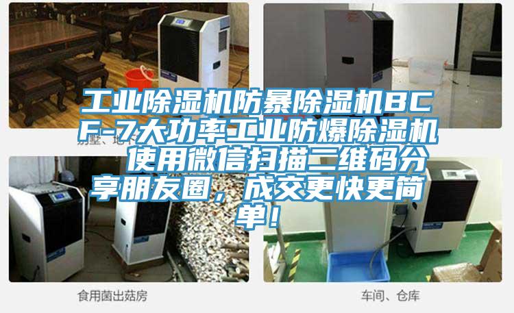 工業(yè)除濕機防暴除濕機BCF-7大功率工業(yè)防爆除濕機  使用微信掃描二維碼分享朋友圈，成交更快更簡單！