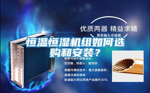 恒溫恒濕機(jī)組如何選購和安裝？