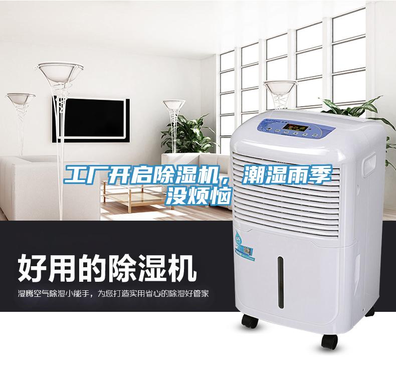 工廠開啟除濕機，潮濕雨季沒煩惱