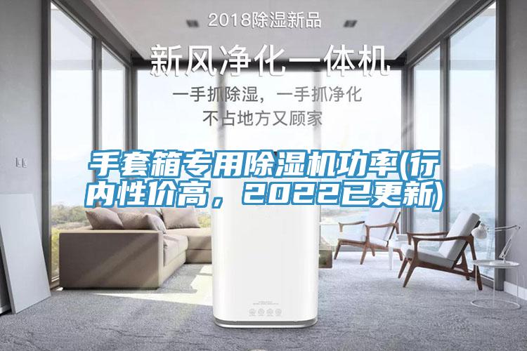 手套箱專用除濕機(jī)功率(行內(nèi)性價(jià)高，2022已更新)