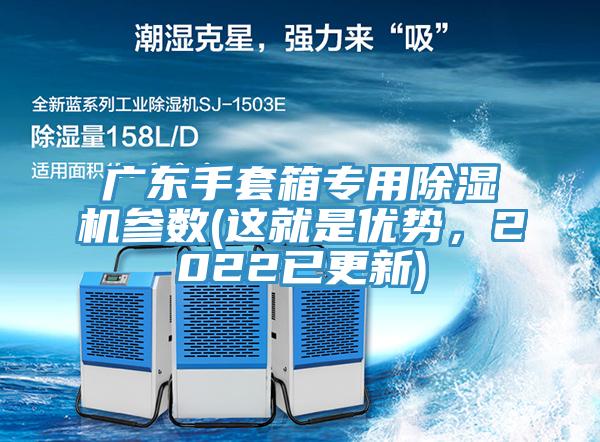 廣東手套箱專用除濕機(jī)參數(shù)(這就是優(yōu)勢，2022已更新)