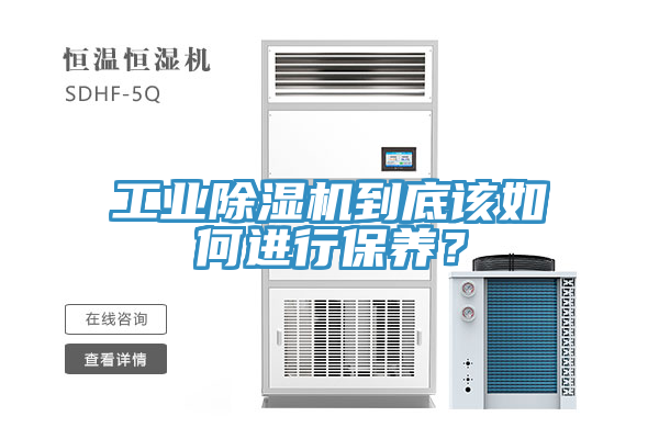 工業(yè)除濕機到底該如何進(jìn)行保養(yǎng)？