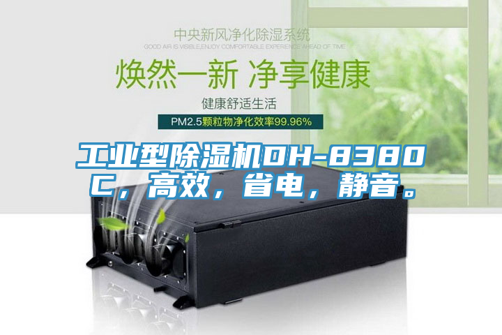 工業(yè)型除濕機(jī)DH-8380C，高效，省電，靜音。