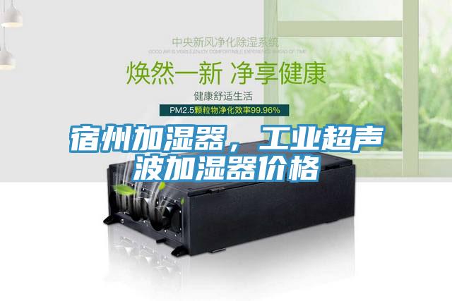 宿州加濕器，工業(yè)超聲波加濕器價格