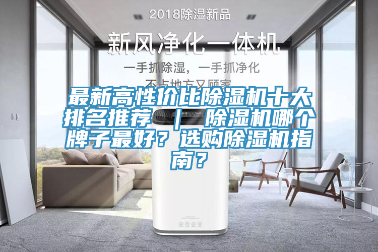 最新高性價(jià)比除濕機(jī)十大排名推薦 ｜ 除濕機(jī)哪個牌子最好？選購除濕機(jī)指南？