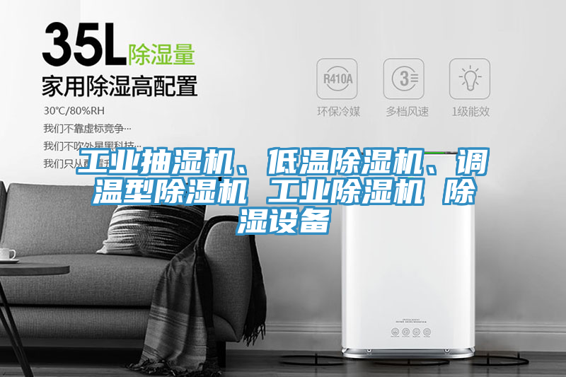 工業(yè)抽濕機(jī)、低溫除濕機(jī)、調(diào)溫型除濕機(jī) 工業(yè)除濕機(jī) 除濕設(shè)備