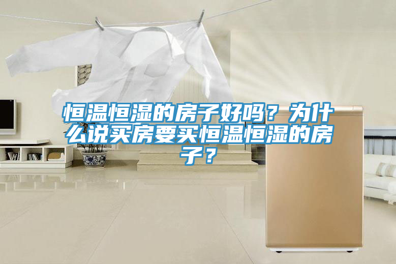 恒溫恒濕的房子好嗎？為什么說買房要買恒溫恒濕的房子？
