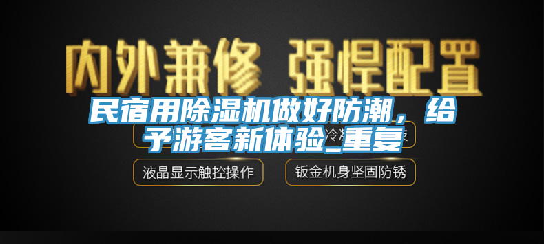 民宿用除濕機做好防潮，給予游客新體驗_重復