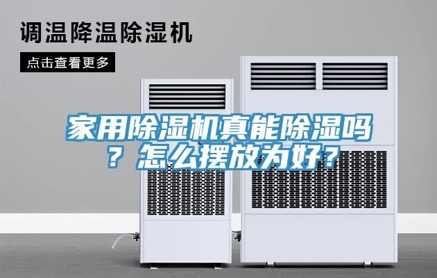 家用除濕機(jī)真能除濕嗎？怎么擺放為好？