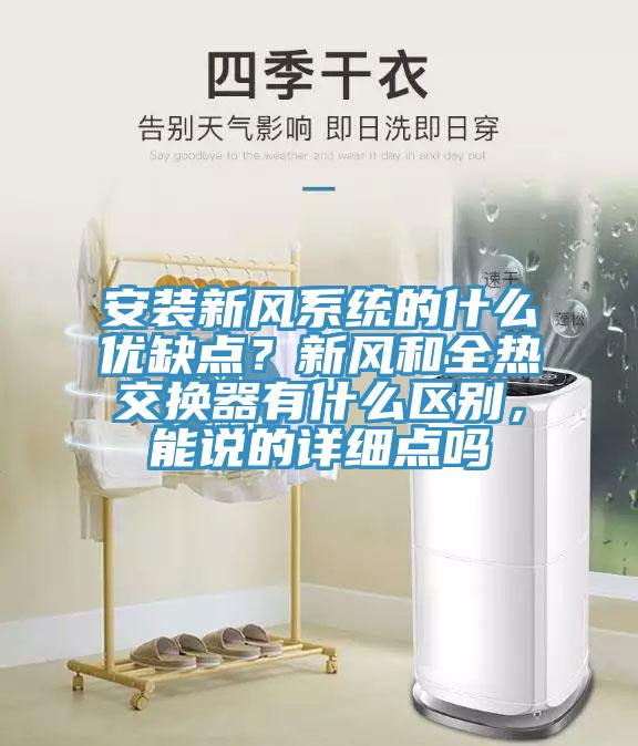 安裝新風(fēng)系統(tǒng)的什么優(yōu)缺點(diǎn)？新風(fēng)和全熱交換器有什么區(qū)別，能說(shuō)的詳細(xì)點(diǎn)嗎